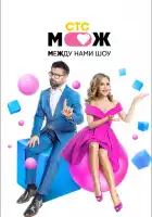  Между нами шоу смотреть онлайн тв шоу 1 сезон 